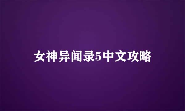 女神异闻录5中文攻略