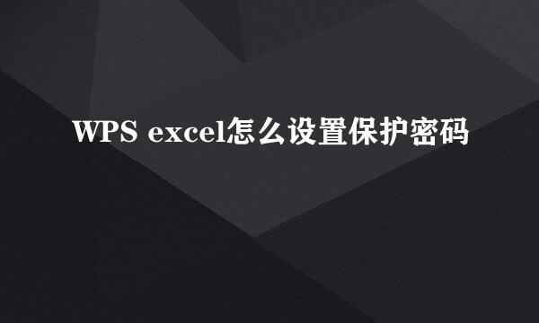 WPS excel怎么设置保护密码
