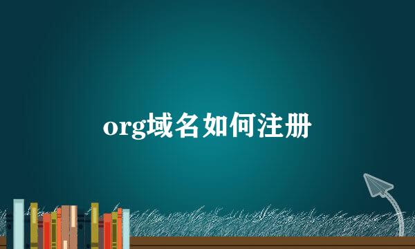 org域名如何注册