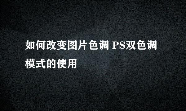 如何改变图片色调 PS双色调模式的使用