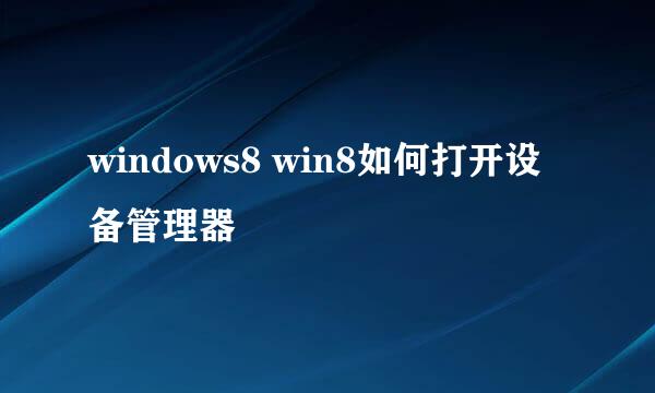 windows8 win8如何打开设备管理器