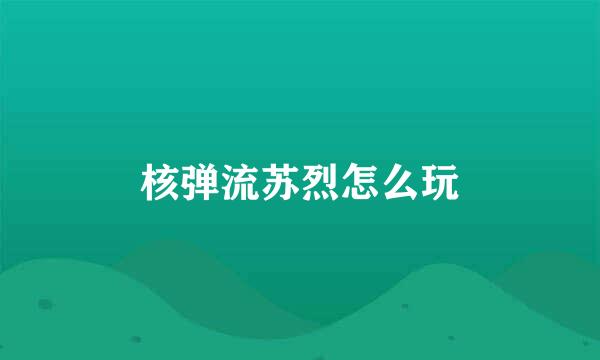 核弹流苏烈怎么玩