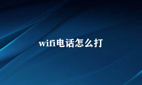 wifi电话怎么打
