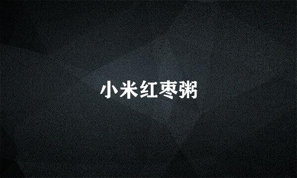 小米红枣粥