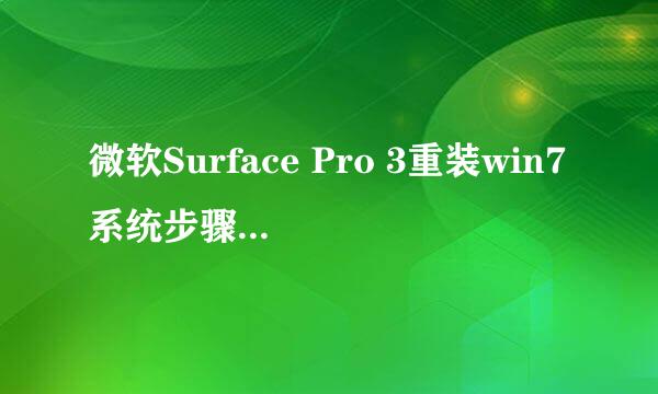 微软Surface Pro 3重装win7系统步骤(图文教程)