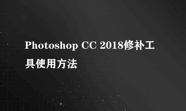 Photoshop CC 2018修补工具使用方法
