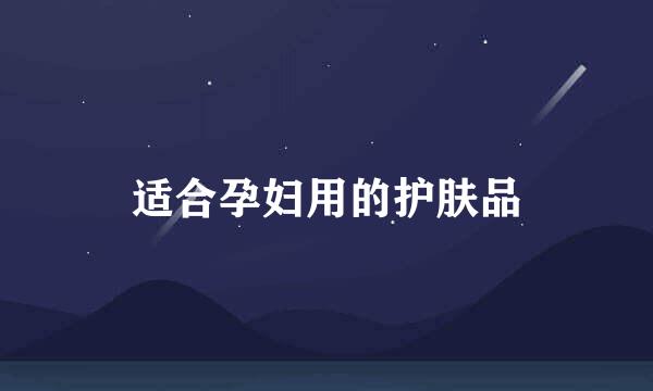 适合孕妇用的护肤品