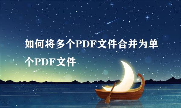 如何将多个PDF文件合并为单个PDF文件