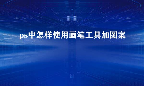 ps中怎样使用画笔工具加图案