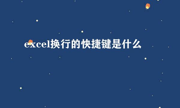 excel换行的快捷键是什么