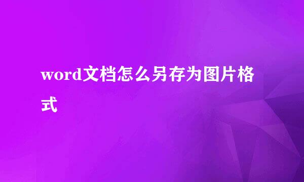 word文档怎么另存为图片格式