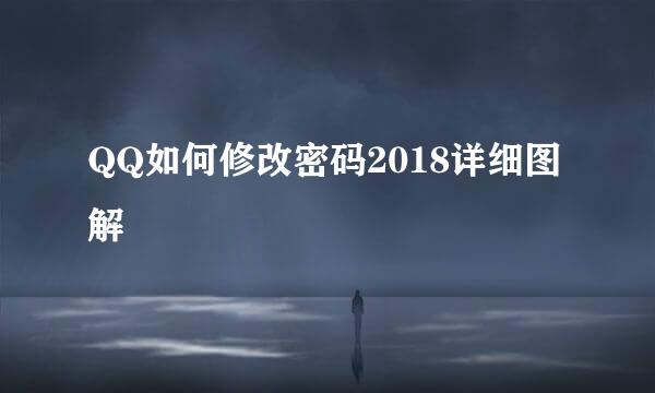 QQ如何修改密码2018详细图解