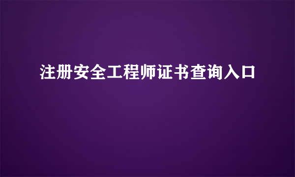 注册安全工程师证书查询入口