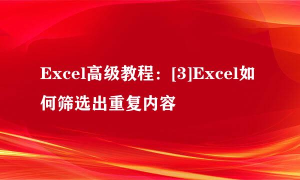 Excel高级教程：[3]Excel如何筛选出重复内容