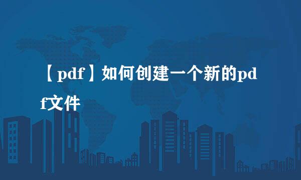 【pdf】如何创建一个新的pdf文件