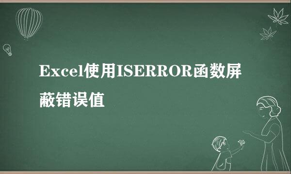 Excel使用ISERROR函数屏蔽错误值