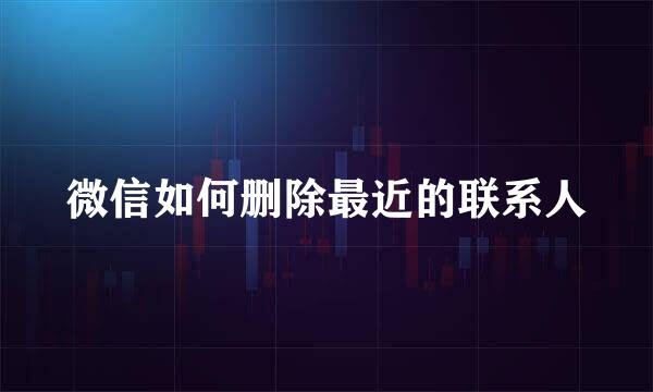 微信如何删除最近的联系人