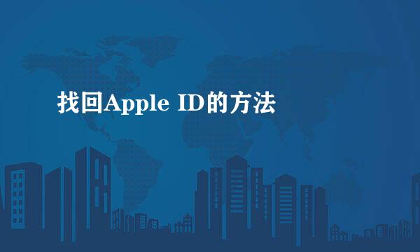 找回Apple ID的方法