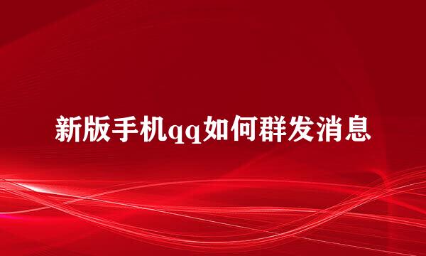 新版手机qq如何群发消息