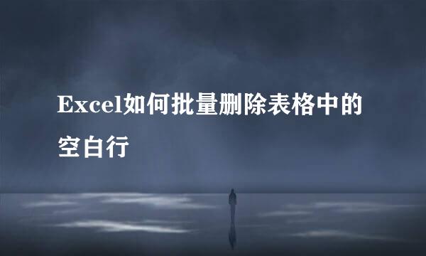 Excel如何批量删除表格中的空白行