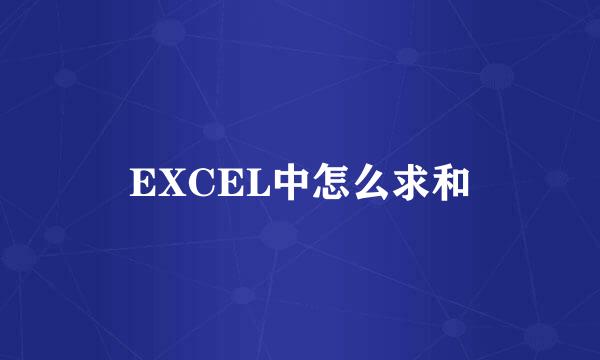 EXCEL中怎么求和