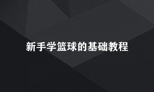 新手学篮球的基础教程