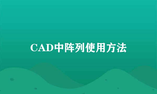 CAD中阵列使用方法