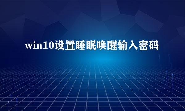 win10设置睡眠唤醒输入密码