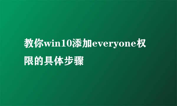 教你win10添加everyone权限的具体步骤