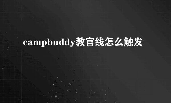 campbuddy教官线怎么触发
