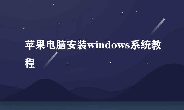 苹果电脑安装windows系统教程