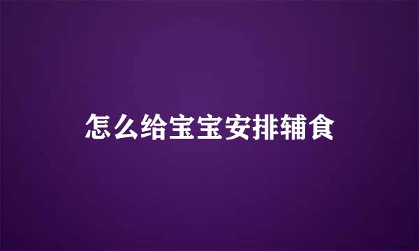 怎么给宝宝安排辅食