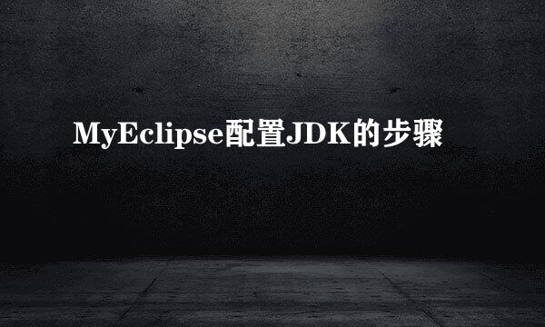 MyEclipse配置JDK的步骤