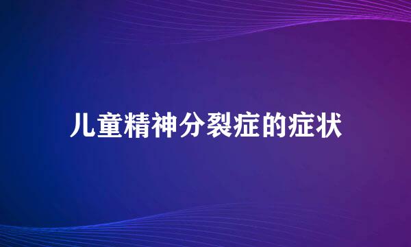 儿童精神分裂症的症状