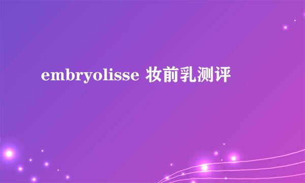embryolisse 妆前乳测评