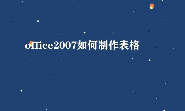 office2007如何制作表格