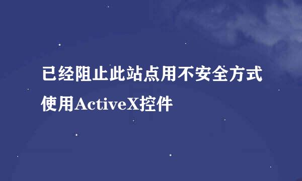 已经阻止此站点用不安全方式使用ActiveX控件