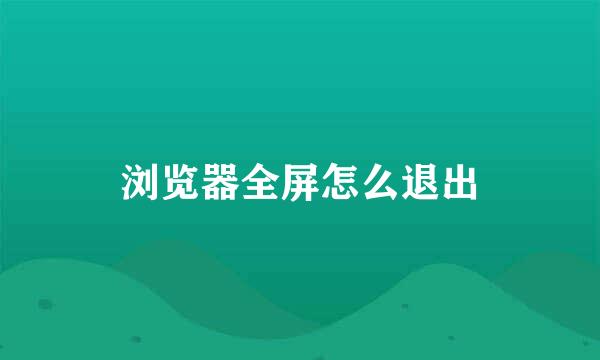 浏览器全屏怎么退出