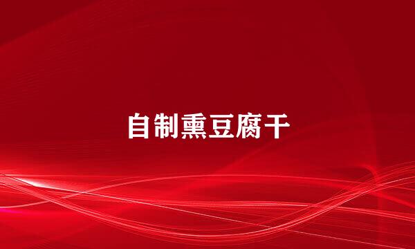 自制熏豆腐干