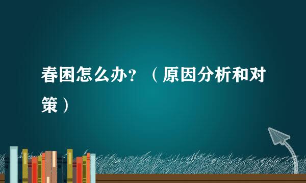 春困怎么办？（原因分析和对策）