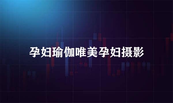 孕妇瑜伽唯美孕妇摄影