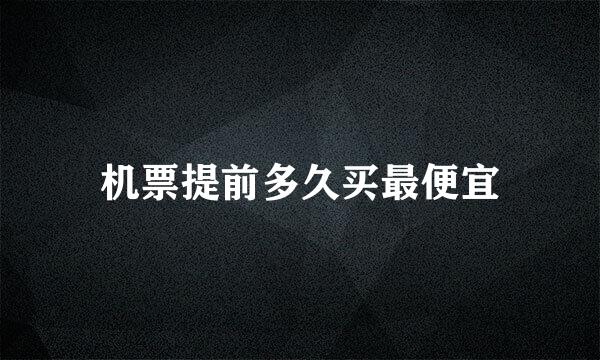 机票提前多久买最便宜