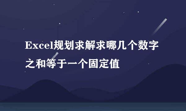 Excel规划求解求哪几个数字之和等于一个固定值