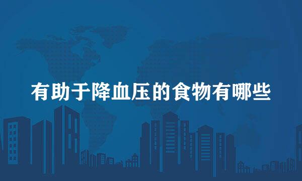 有助于降血压的食物有哪些
