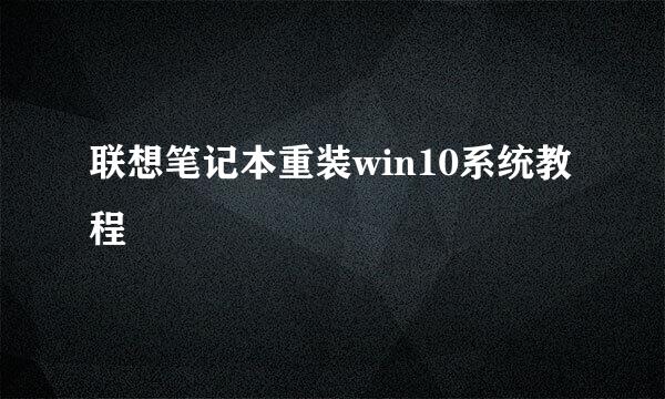 联想笔记本重装win10系统教程