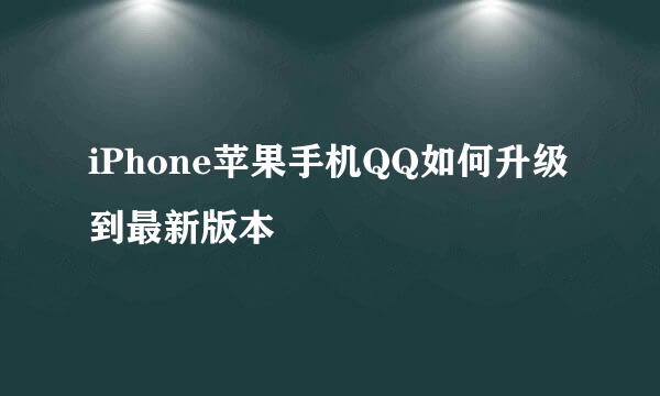 iPhone苹果手机QQ如何升级到最新版本