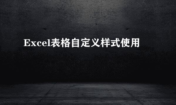 Excel表格自定义样式使用