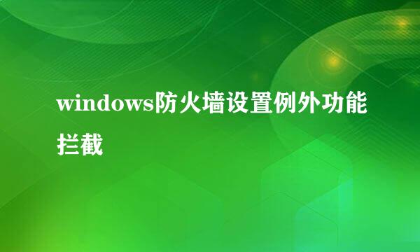 windows防火墙设置例外功能拦截