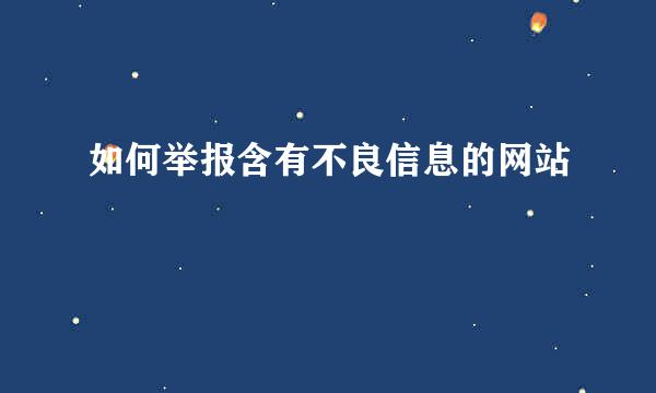 如何举报含有不良信息的网站
