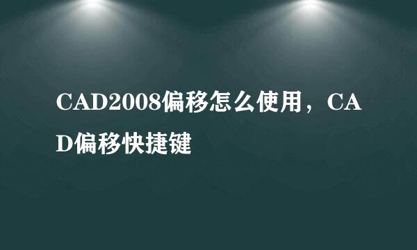 CAD2008偏移怎么使用，CAD偏移快捷键